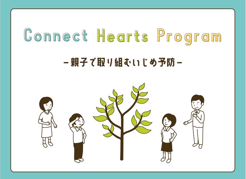 保護者向けいじめプログラム