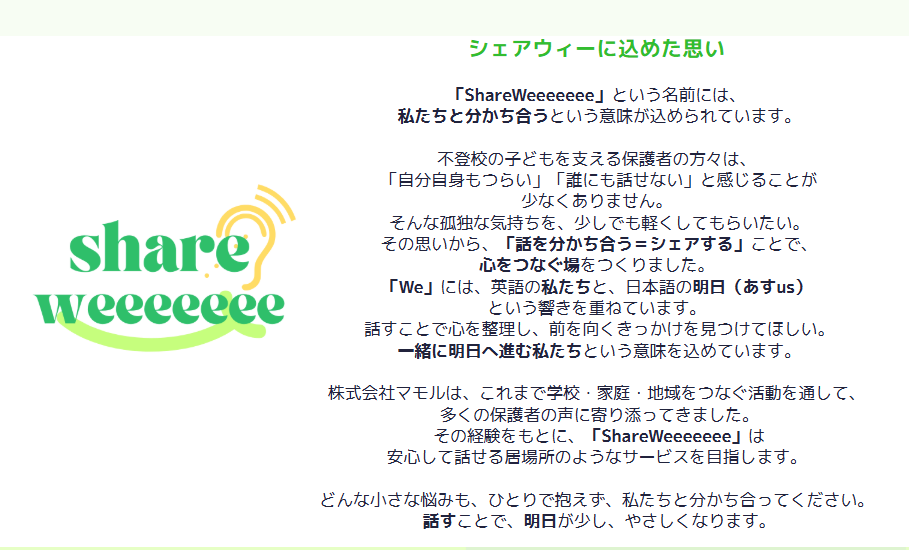不登校保護者相談サイトシェアウィー由来